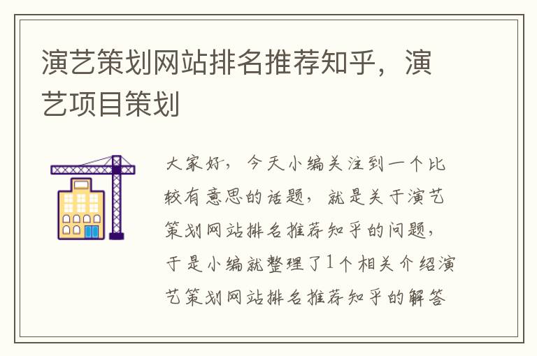 演艺策划网站排名推荐知乎,演艺项目策划