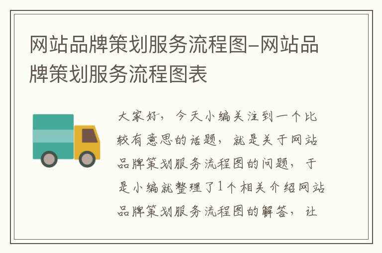 网站品牌策划服务流程图-网站品牌策划服务流程图表