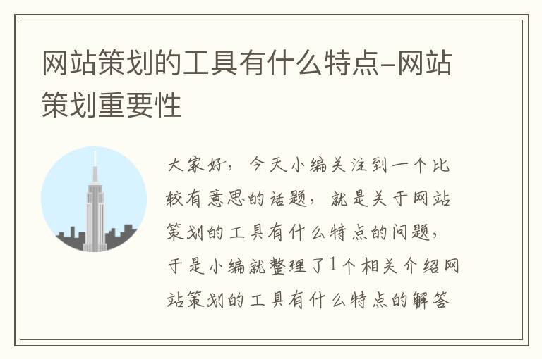 网站策划的工具有什么特点-网站策划重要性