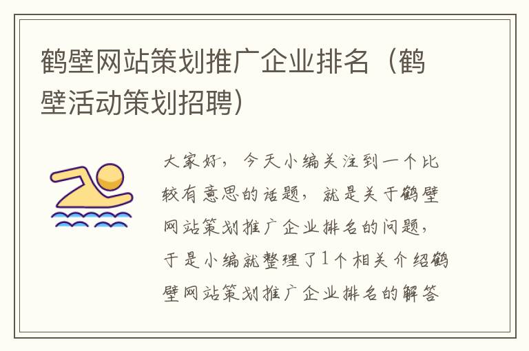 鹤壁网站策划推广企业排名(鹤壁活动策划招聘)