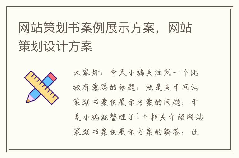 网站策划书案例展示方案,网站策划设计方案