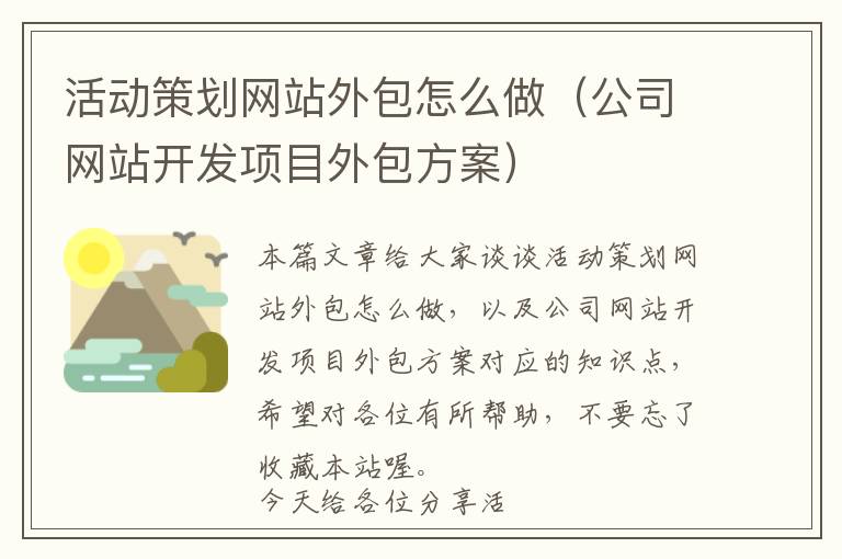 活动策划网站外包怎么做(公司网站开发项目外包方案)