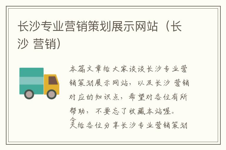 长沙专业营销策划展示网站(长沙 营销)