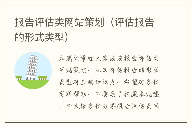 报告评估类网站策划(评估报告的形式类型)