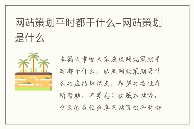 网站策划平时都干什么-网站策划是什么