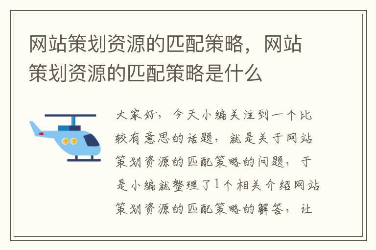 网站策划资源的匹配策略,网站策划资源的匹配策略是什么