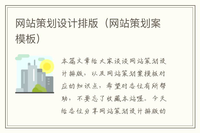网站策划设计排版(网站策划案模板)