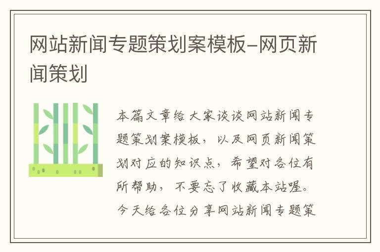 网站新闻专题策划案模板-网页新闻策划