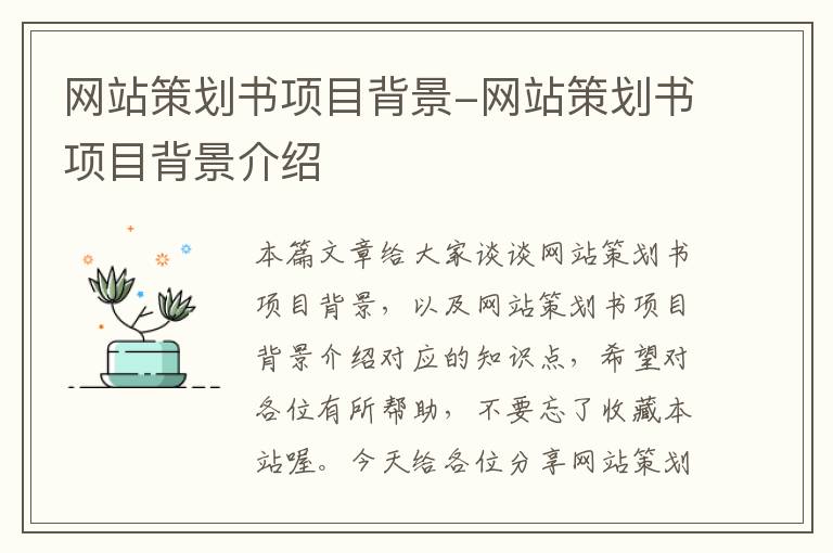 网站策划书项目背景-网站策划书项目背景介绍