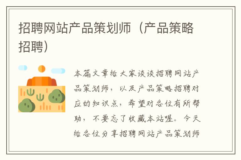 招聘网站产品策划师(产品策略招聘)