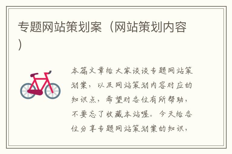 专题网站策划案(网站策划内容)