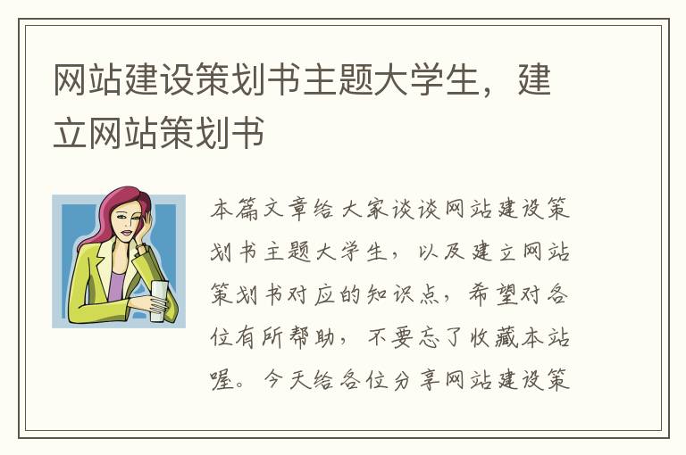 网站建设策划书主题大学生,建立网站策划书