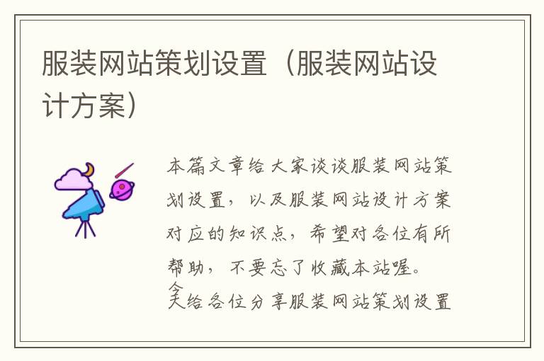 服装网站策划设置(服装网站设计方案)