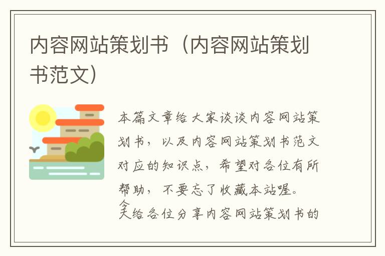 内容网站策划书(内容网站策划书范文)