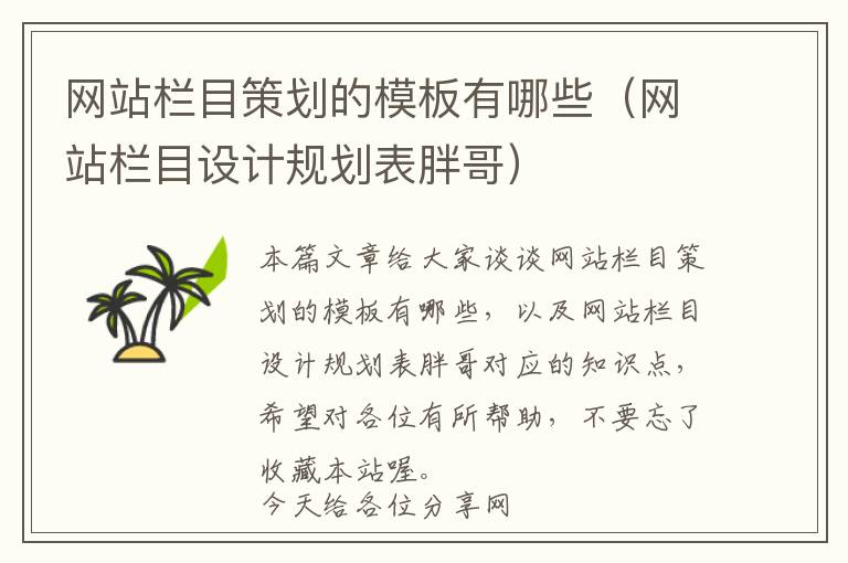 网站栏目策划的模板有哪些(网站栏目设计规划表胖哥)