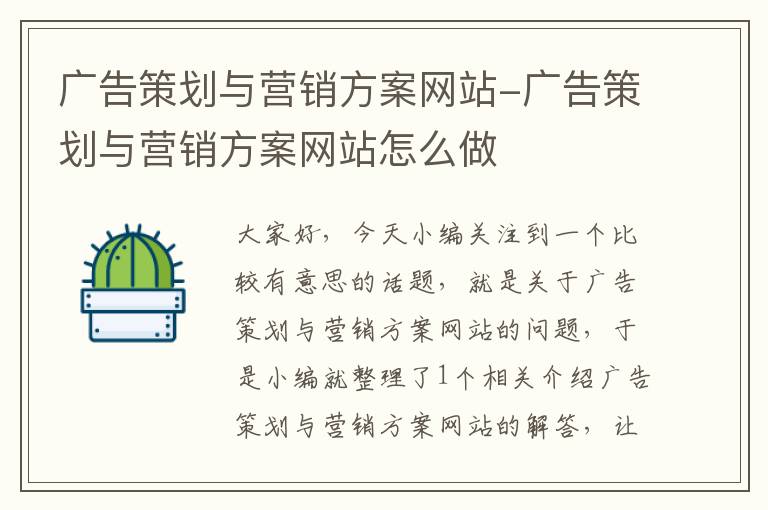 广告策划与营销方案网站-广告策划与营销方案网站怎么做