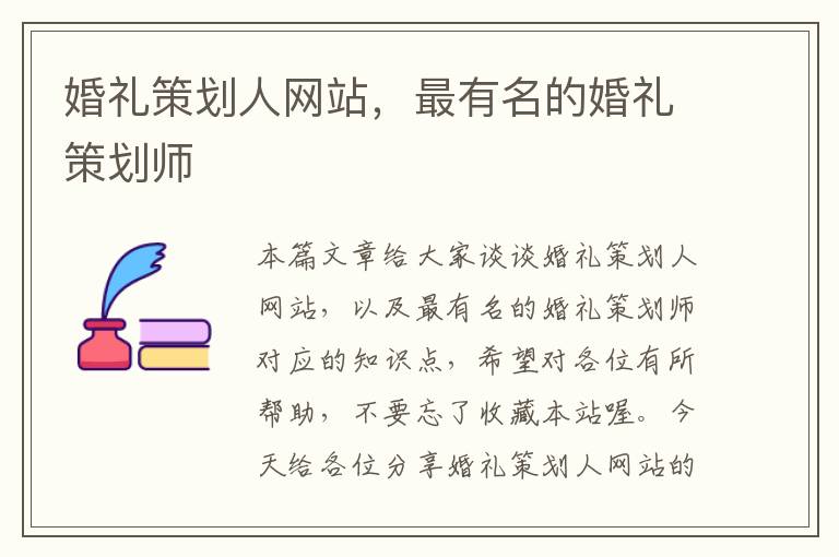 婚礼策划人网站,最有名的婚礼策划师