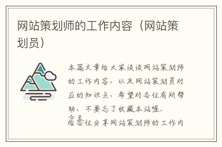 网站策划师的工作内容(网站策划员)