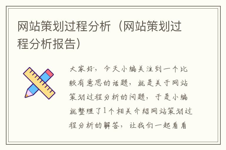网站策划过程分析(网站策划过程分析报告)