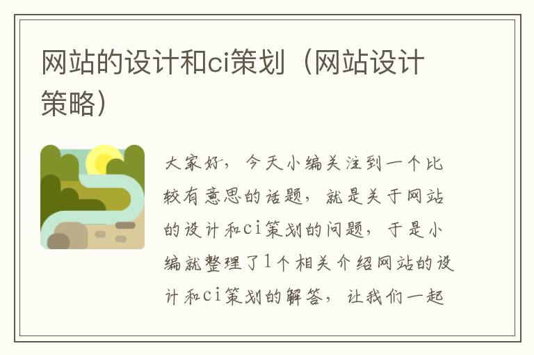 网站的设计和ci策划(网站设计策略)