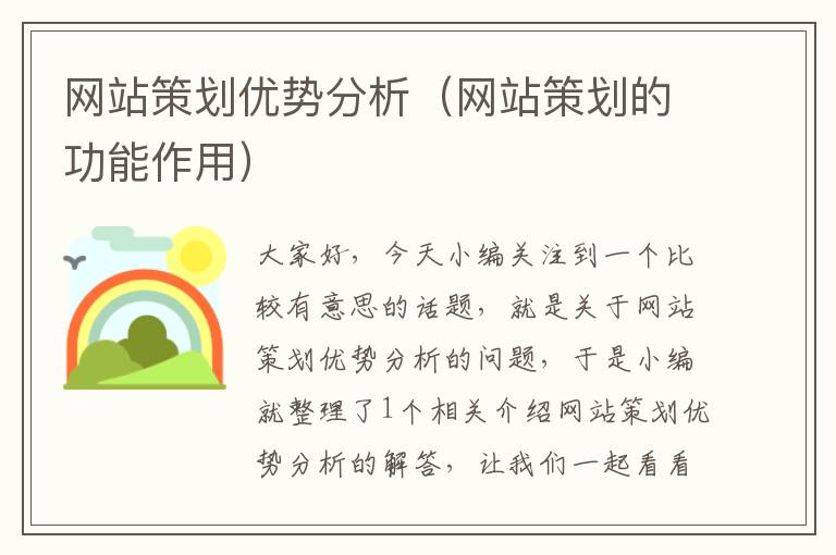 网站策划优势分析(网站策划的功能作用)
