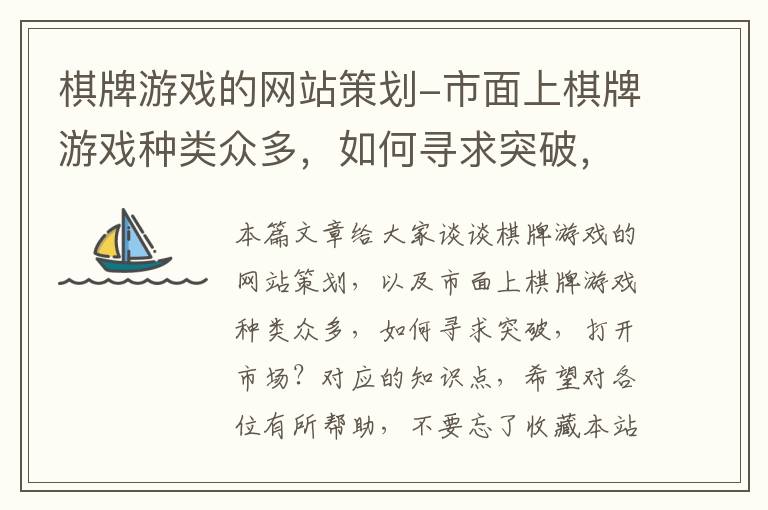 棋牌游戏的网站策划-市面上棋牌游戏种类众多,如何寻求突破,打开市场?