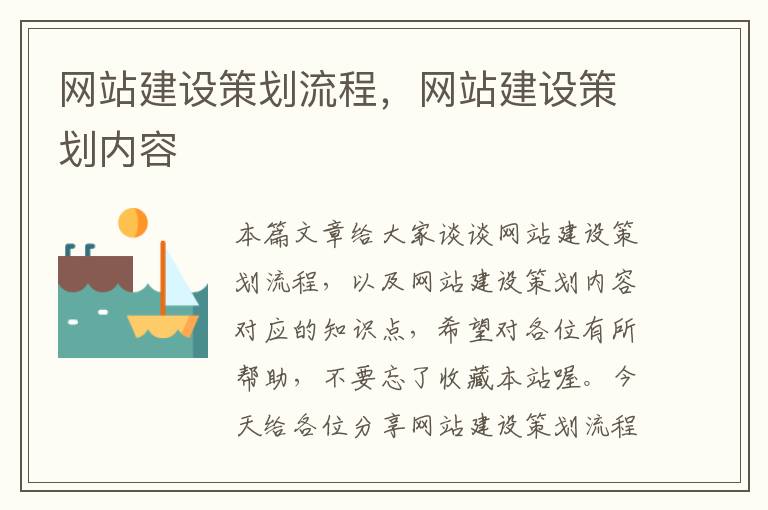 网站建设策划流程,网站建设策划内容