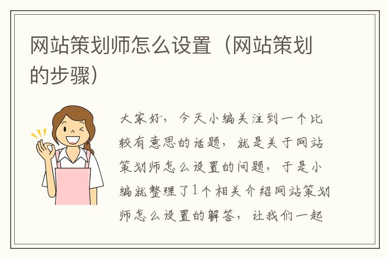 网站策划师怎么设置（网站策划的步骤）