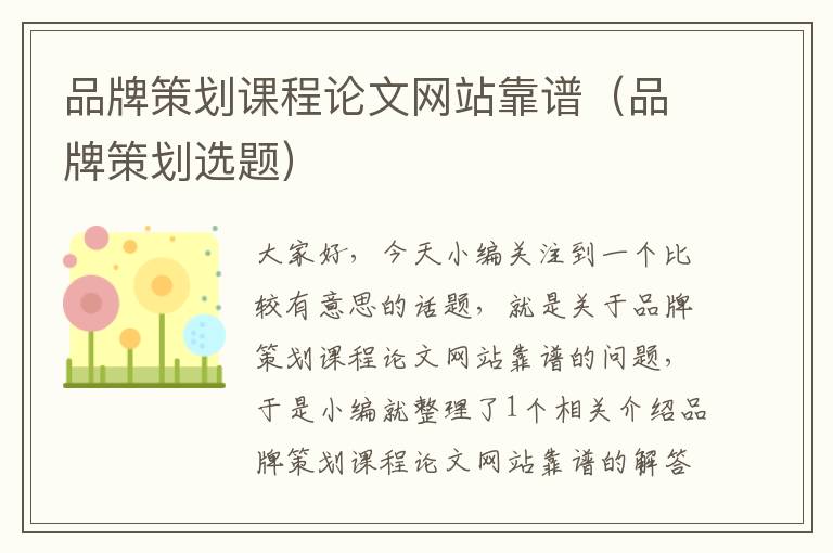 品牌策划课程论文网站靠谱(品牌策划选题)