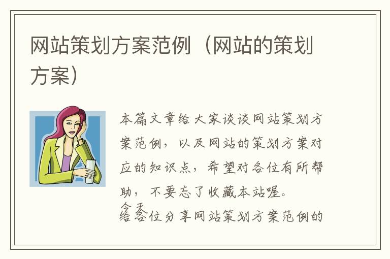 网站策划方案范例(网站的策划方案)