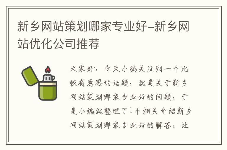 新乡网站策划哪家专业好-新乡网站优化公司推荐