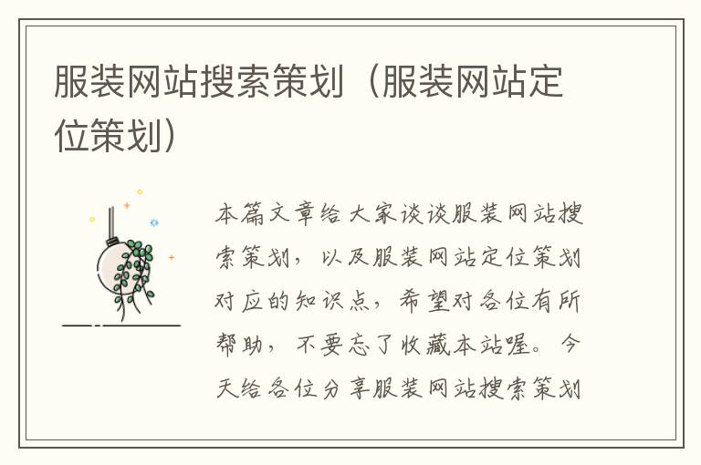 服装网站搜索策划(服装网站定位策划)