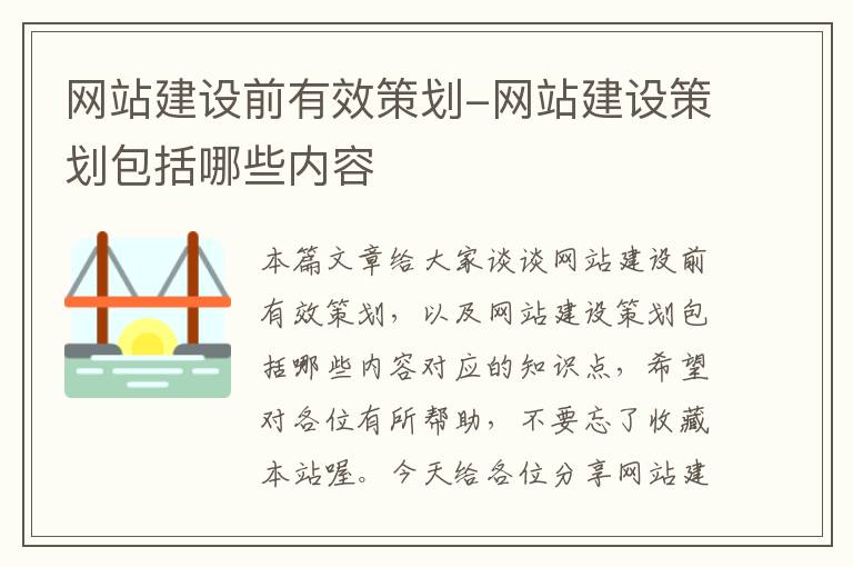 网站建设前有效策划-网站建设策划包括哪些内容