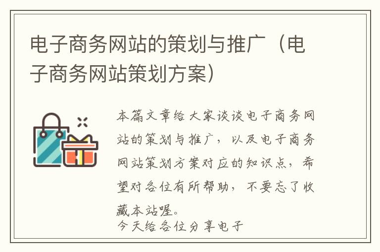 电子商务网站的策划与推广(电子商务网站策划方案)