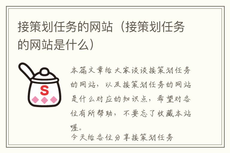 接策划任务的网站(接策划任务的网站是什么)