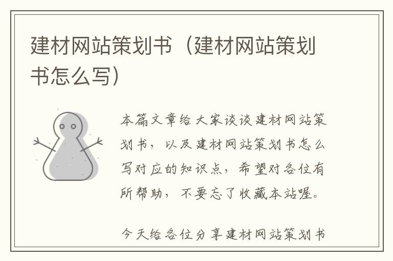 建材网站策划书(建材网站策划书怎么写)