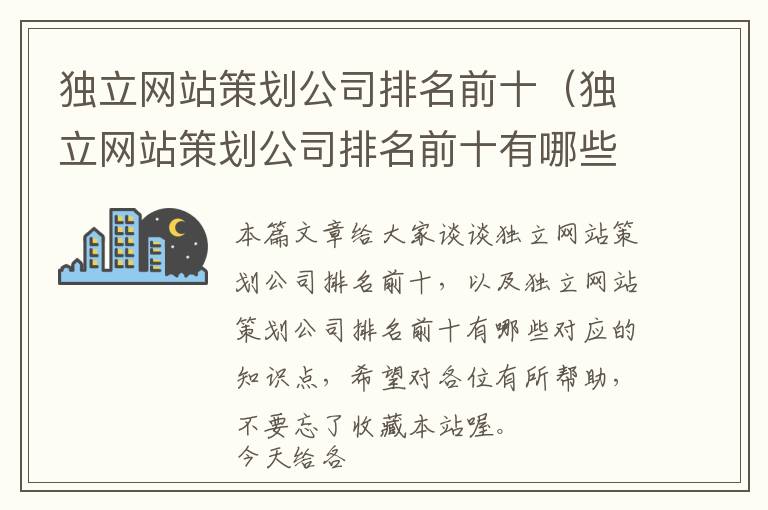 独立网站策划公司排名前十(独立网站策划公司排名前十有哪些)