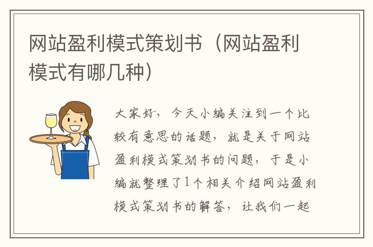 网站盈利模式策划书(网站盈利模式有哪几种)