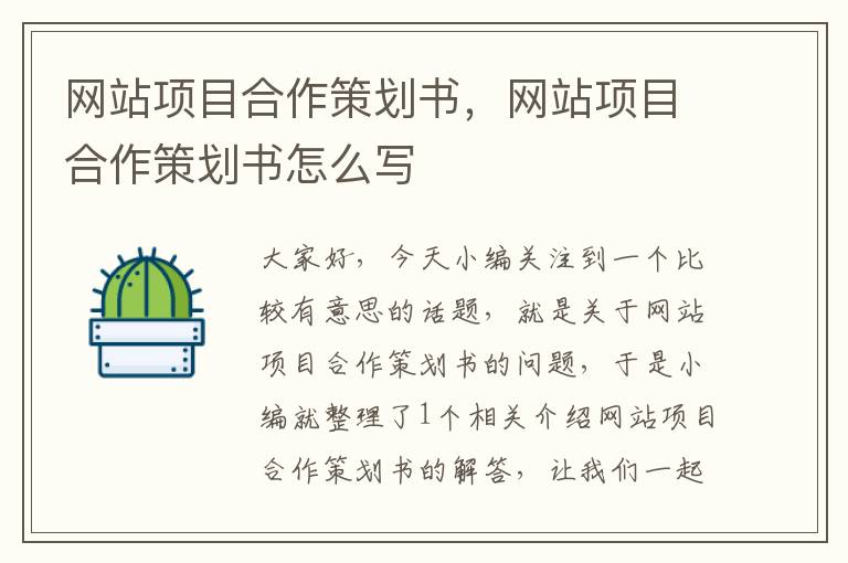 网站项目合作策划书,网站项目合作策划书怎么写