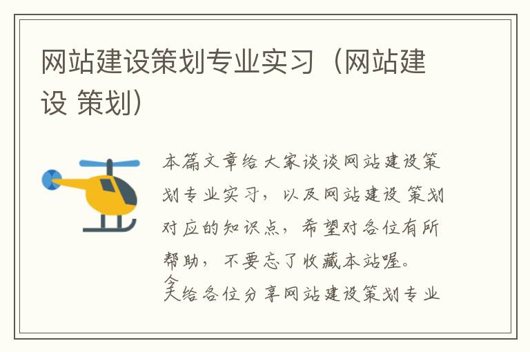 网站建设策划专业实习(网站建设 策划)
