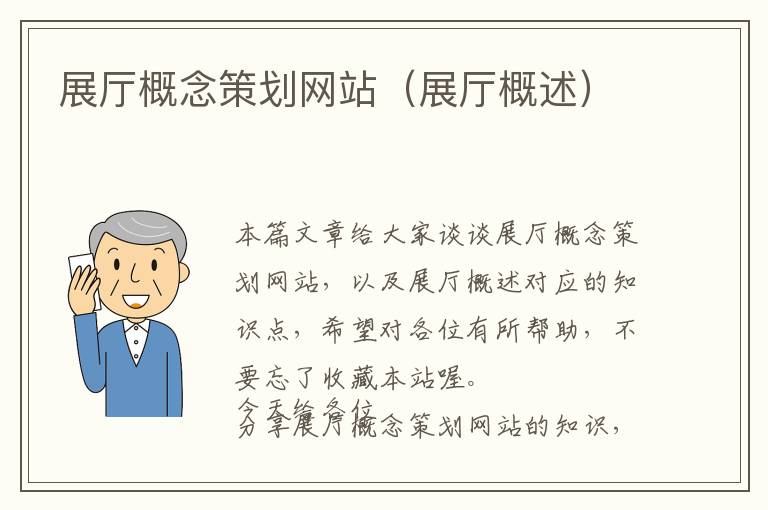 展厅概念策划网站(展厅概述)