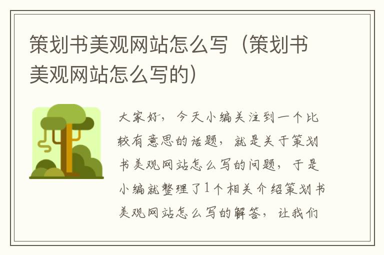 策划书美观网站怎么写(策划书美观网站怎么写的)