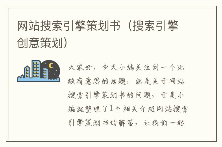 网站搜索引擎策划书(搜索引擎创意策划)