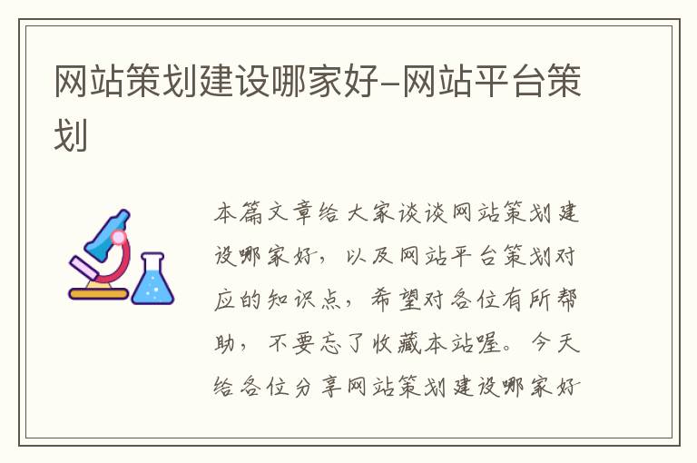 网站策划建设哪家好-网站平台策划