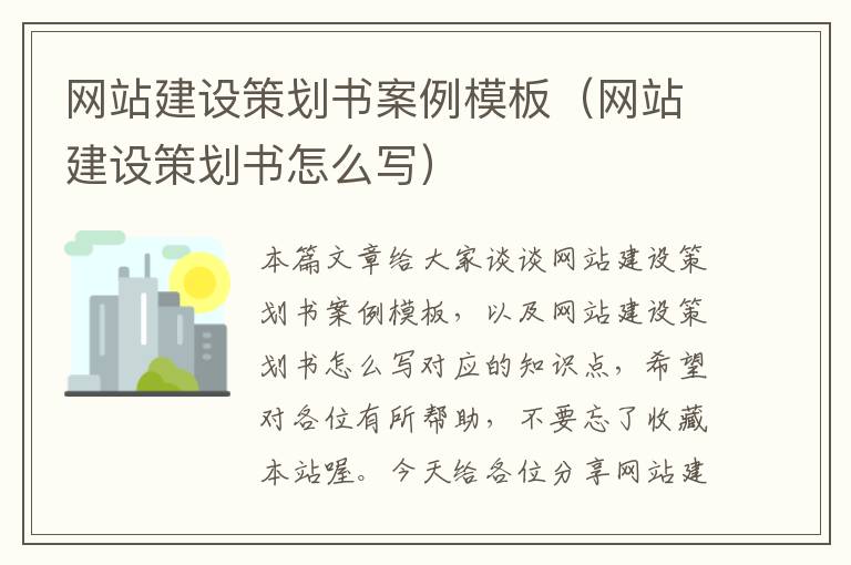 网站建设策划书案例模板(网站建设策划书怎么写)