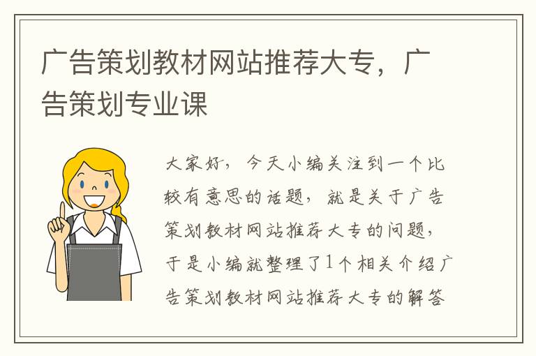 广告策划教材网站推荐大专,广告策划专业课