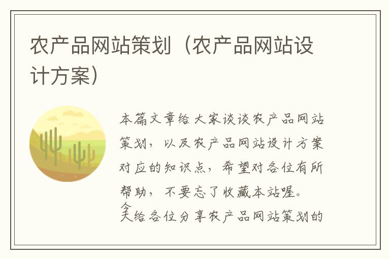 农产品网站策划(农产品网站设计方案)