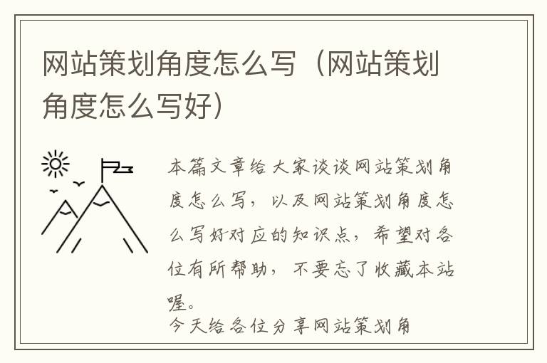 网站策划角度怎么写(网站策划角度怎么写好)