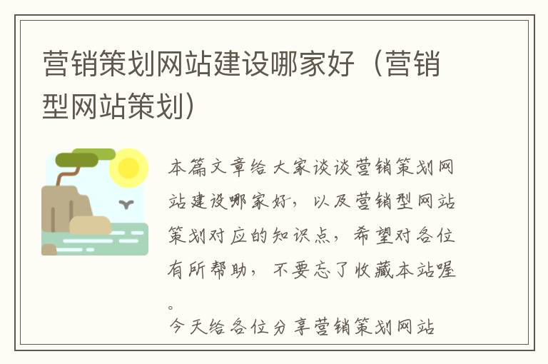营销策划网站建设哪家好(营销型网站策划)