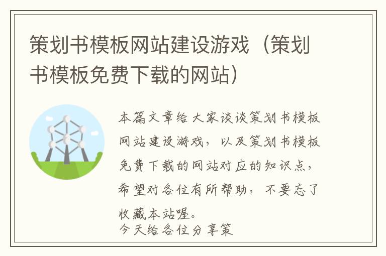策划书模板网站建设游戏(策划书模板免费下载的网站)